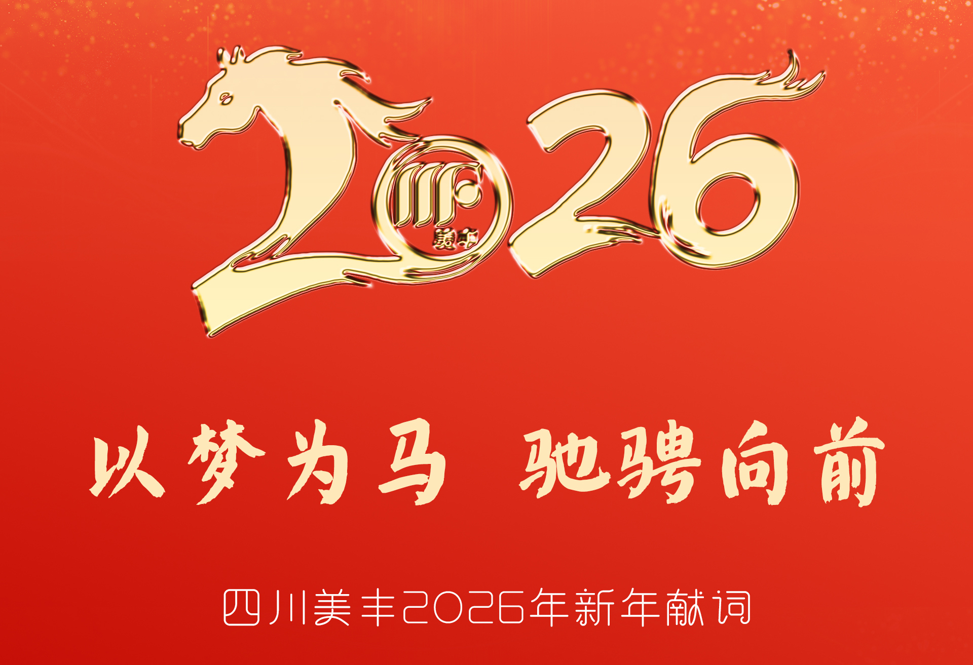 伟德国际1946官方网2026年新年献词